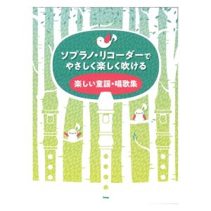 リコーダー ソプラノリコーダーでやさしく楽しく吹ける 楽しい童謡 唱歌集 ケイエムピー