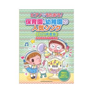 ピアノでうたおう! 保育園・幼稚園の人気ソング 2020年度版