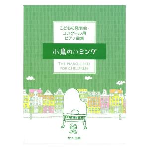 こどもの発表会 コンクール用ピアノ曲集 小鳥のハミング カワイ出版
