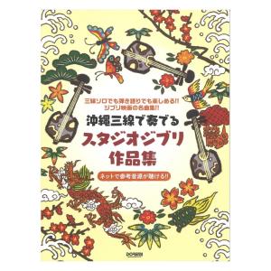 沖縄三線で奏でる スタジオジブリ作品集 ドレミ楽譜出版社