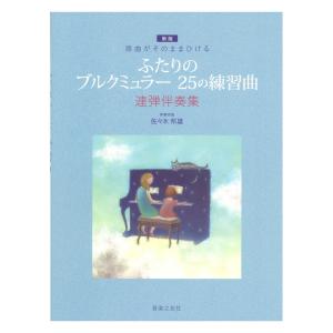 ふたりのブルクミュラー 25の練習曲 連弾伴奏集 新版