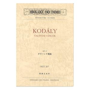 ミニチュア・スコア OGT-0267 コダーイ ガラーンタ舞曲