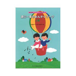 週に一度のおんがくワーク 上巻 ドレミ楽譜出版社