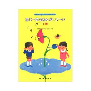 週に一度のおんがくワーク 下巻 ドレミ楽譜出版社