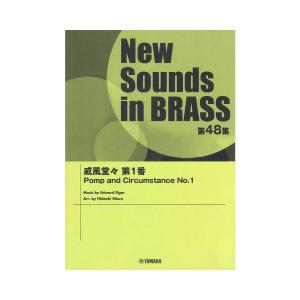 New Sounds in BrassNSB第48集 威風堂々 第1番 ヤマハミュージックメディア｜chuya-online