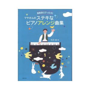 発表会にぴったり！ マサさんのステキなピアノアレンジ曲集