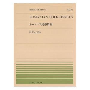 全音ピアノピース PP-584 バルトーク ルーマニア民俗舞曲 全音楽譜出版社｜chuya-online