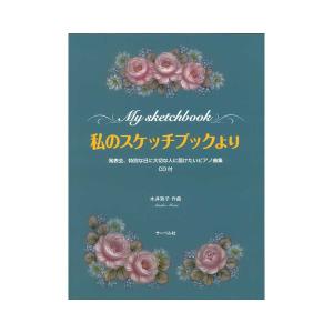 私のスケッチブックより CD付 発表会、特別な日に大切な人に届けたいピアノ曲集 サーベル社の商品画像