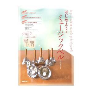 はじめよう！ミュージックベル 自由現代社