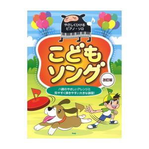 やさしくひける ピアノソロ こどもソング 改訂版 ケイエムピーの商品画像