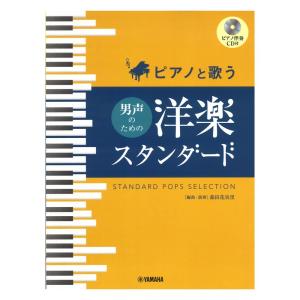 ピアノと歌う 男声のための 洋楽スタンダード ピアノ伴奏CD付