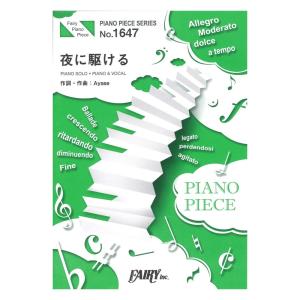 PP1647 夜に駆ける YOASOBI ピアノピース フェアリー