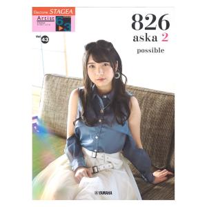 STAGEA アーチスト 6〜3級 Vol.43 826aska2 『possible』 ヤマハミュージックメディアの商品画像