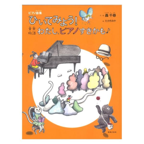 ピアノ曲集 ひいてみよう！ 音楽物語 わたし、ピアノすきかも 音楽之友社