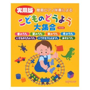 簡易ピアノ伴奏による 実用版 こどものどうよう大集合 決定版 デプロMP