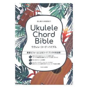 ウクレレ・コード・バイブル ドレミ楽譜出版社｜chuya-online チューヤオンライン