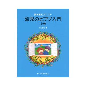 夢みるピアニスト 幼児のピアノ入門 上巻 ドレミ楽譜出版社
