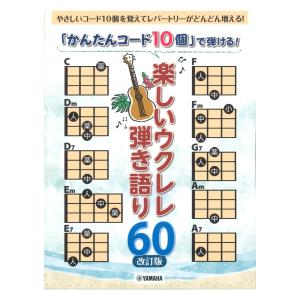 で弾ける 楽しいウクレレ弾き語り60 ヤマハミュージックメディア