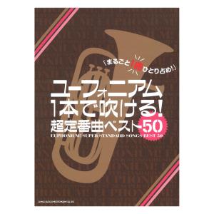 ユーフォニアム1本で吹ける! 超定番曲ベスト50 シンコーミュージック