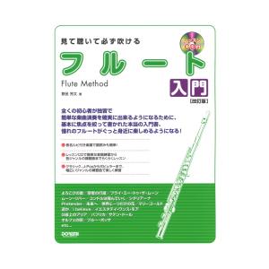 見て聴いて必ず吹ける フルート入門 改訂版 レッスンCD付 ドレミ楽譜出版社