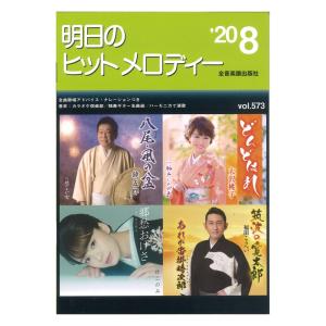 明日のヒットメロディー'20-08 全音楽譜出版社