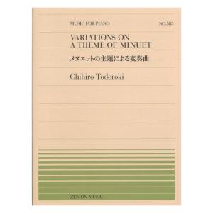全音ピアノピース PP-585 轟 千尋 メヌエットの主題による変奏曲 全音楽譜出版社｜chuya-online