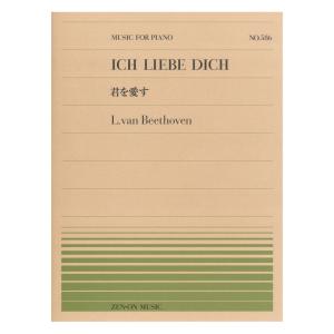 全音ピアノピース PP-586 ベートーヴェン 君を愛す 全音楽譜出版社｜chuya-online