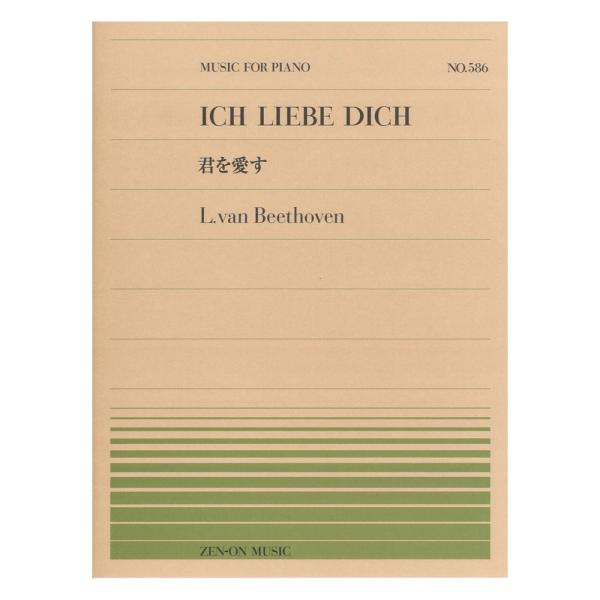 全音ピアノピース PP-586 ベートーヴェン 君を愛す 全音楽譜出版社