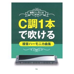 複音ハーモニカ C調1本で吹ける 複音ハーモニカ曲集