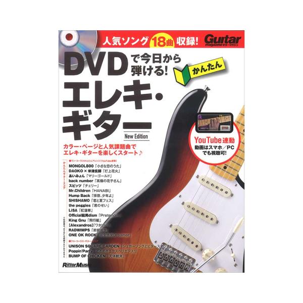 DVDで今日から弾ける！ かんたんエレキ・ギター New Edition リットーミュージック
