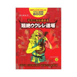 はじめよう！テクニカル過ぎる超絶ウクレレ道場 世界チャンピオンがおしえるウクレレ応用編BOOK