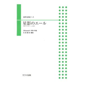 石若雅弥 混声合唱ピース 星影のエール カワイ出版