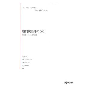 いろんなアレンジで弾く ピアノ名曲ピース 83 竈門炭治郎のうた デプロMP
