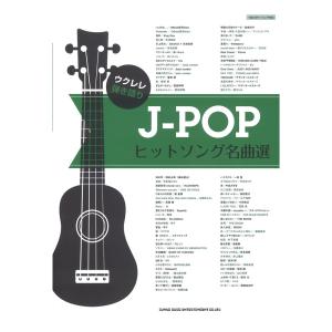 ウクレレ弾き語り J-POPヒットソング名曲選 シンコーミュージック｜chuya-online