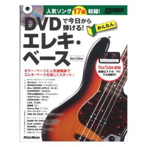 DVDで今日から弾ける！ かんたんエレキ・ベース New Edition リットーミュージック｜chuya-online