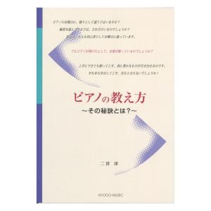 ピアノの教え方 その秘訣とは 共同音楽出版社