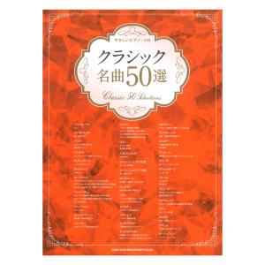やさしいピアノ・ソロ クラシック名曲50選 シンコーミュージック｜chuya-online チューヤオンライン