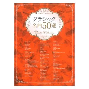 やさしいピアノソロ クラシック名曲50選 シンコーミュージックの商品画像