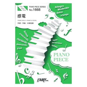 PP1668 感電 米津玄師 ピアノピース フェアリー