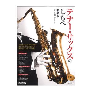 楽譜 テナー サックスのしらべ 新装版 Cd2枚付き E よしや楽器 通販 Yahoo ショッピング
