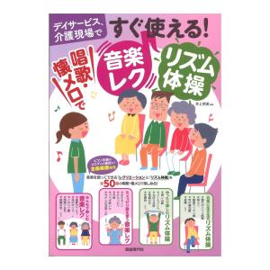 すぐ使える！唱歌 懐メロで音楽レク リズム体操 自由現代社