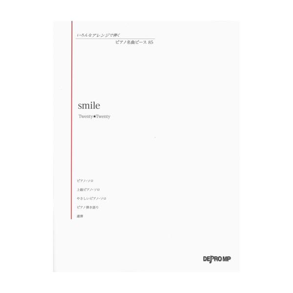 いろんなアレンジで弾く ピアノ名曲ピース 85 smile デプロMP