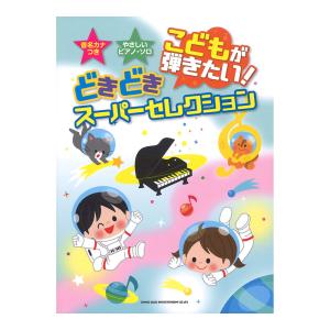 音名カナつきやさしいピアノソロ こどもが弾きたい!どきどきスーパーセレクション