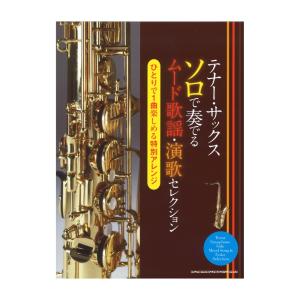 テナー・サックス ソロで奏でるムード歌謡・演歌セレクション シンコーミュージック｜chuya-online