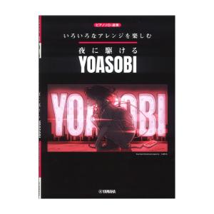 いろいろなアレンジを楽しむ 夜に駆ける YOASOBI ヤマハミュージックメディア｜chuya-online