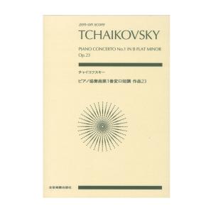 ゼンオンスコア チャイコフスキー ピアノ協奏曲第1番 変ロ短調 作品23 スコア A5判 全音楽譜出版社の商品画像