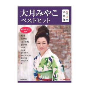 カラオケ倶楽部 大月みやこ ベストヒット 全音楽譜出版社｜chuya-online