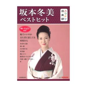 カラオケ倶楽部 坂本冬美 ベストヒット 全音楽譜出版社