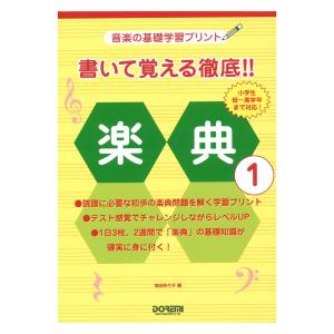 書いて覚える徹底!! 楽典 1 ドレミ楽譜出版社｜chuya-online チューヤオンライン