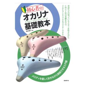 初心者のオカリナ基礎教本 自由現代社